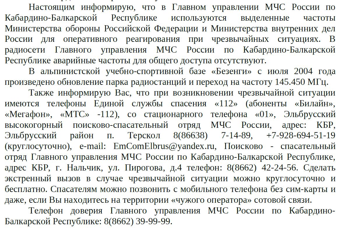 Некоторые частоты для аварийной радиосвязи с МЧС России - Туризм КБР